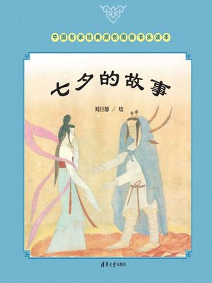 cover image of 七夕的故事